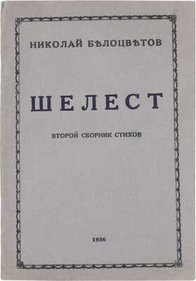[Тираж 100 экз.]. Белоцветов Н. Шелест. Второй сборник стихов. Rigā: M. Didkovska, 1936.